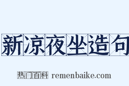 新凉夜坐造句是什么意思的图片